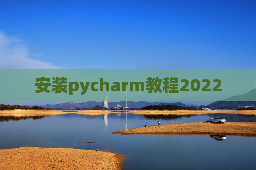 安装pycharm教程2022